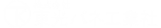 東光バネ工業社ロゴ