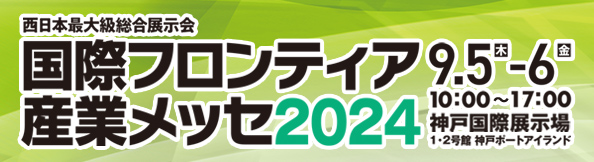 国際フロンティアメッセ2024